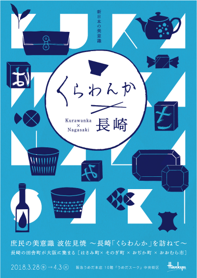 ［くらわんか×長崎］